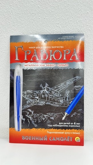 Гравюра А5 в конверте. Серебро. ВОЕННЫЙ САМОЛЁТ (Арт. Г-4824)